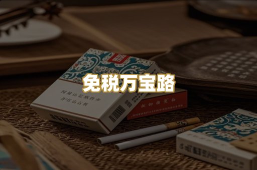 免税万宝路