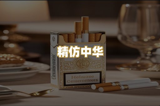 精仿中华