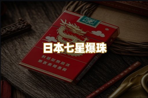 日本七星爆珠